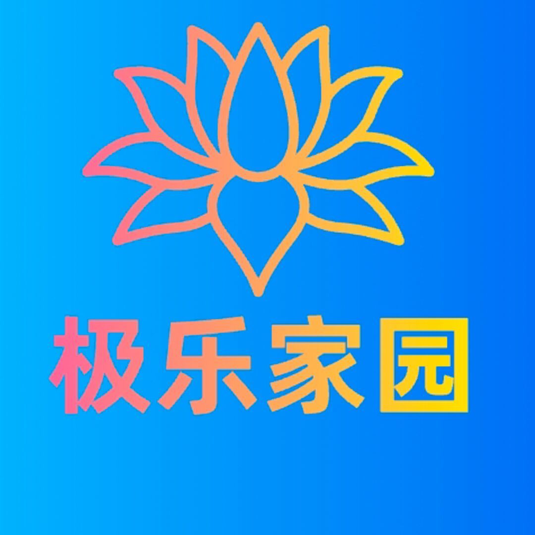 极  乐  园